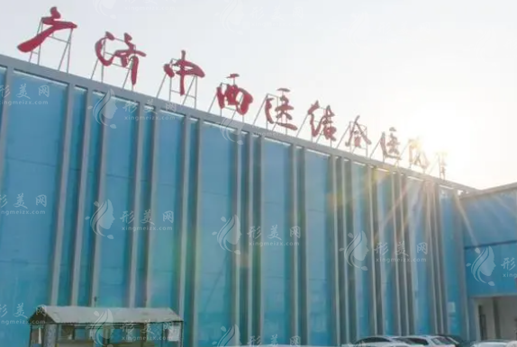 北京廣濟中西醫(yī)結(jié)合醫(yī)院