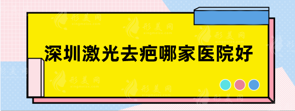 深圳激光去疤哪家醫(yī)院好？口碑排名榜|鵬程、北大深圳等
