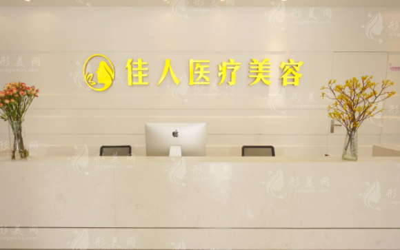 廣州佳人醫(yī)療美容整形門診部 廣州佳人醫(yī)療美容整形門診部