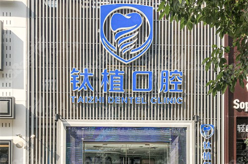 北京鈦植口腔門診 北京鈦植口腔門診