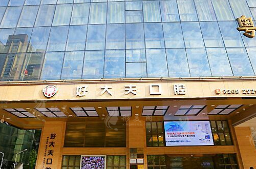 長沙好大夫口腔門診部 長沙好大夫口腔門診部