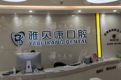 寧鄉(xiāng)市雅貝康口腔連鎖 寧鄉(xiāng)市雅貝康口腔連鎖