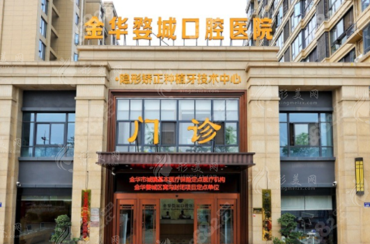金華婺城口腔醫(yī)院