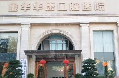 金華華康口腔醫(yī)院