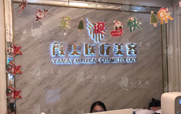 深圳顏美醫(yī)療美容整形門(mén)診部