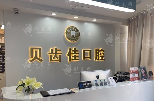 金華貝佳口腔