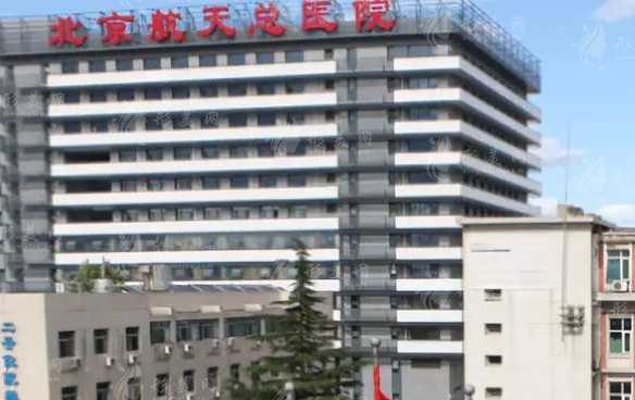 北京航天總醫(yī)院美容科
