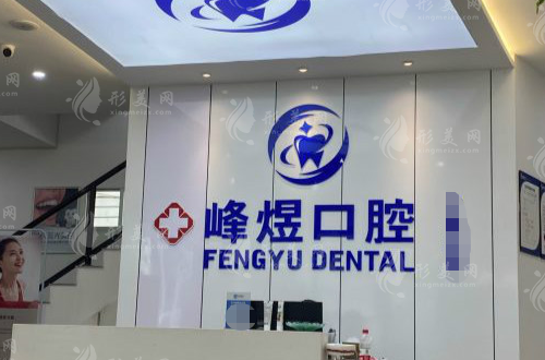 廈門峰煜口腔門診部 廈門峰煜口腔門診部