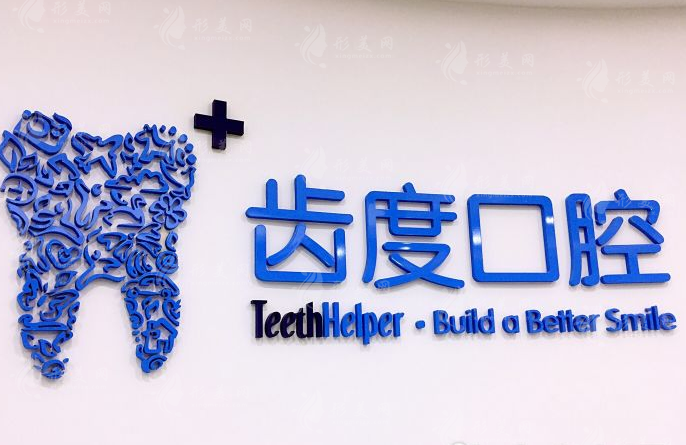 廈門齒度口腔 廈門齒度口腔