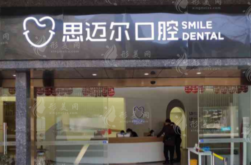 廈門思邁爾口腔門診部 廈門思邁爾口腔門診部