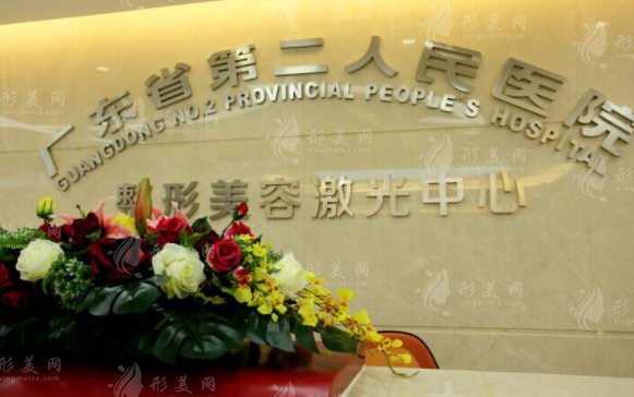 廣東省第二人民醫(yī)院整形美容科 廣東省第二人民醫(yī)院整形美容科