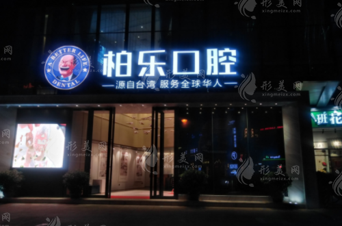 桂林柏樂口腔 桂林柏樂口腔