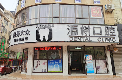 桂林源樹口腔 桂林源樹口腔