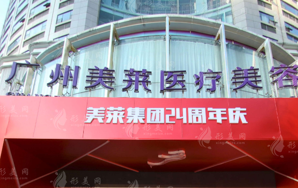 廣州美萊醫(yī)療美容整形門診部 廣州美萊醫(yī)療美容整形門診部