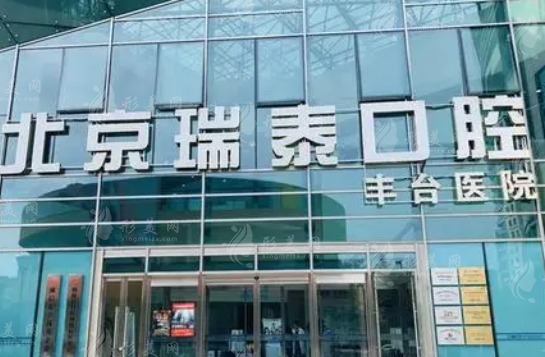 北京瑞泰口腔醫(yī)院 北京瑞泰口腔醫(yī)院
