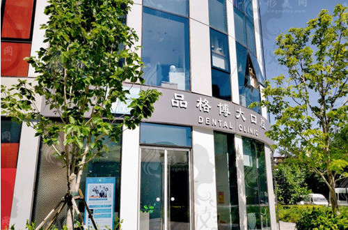 北京品格口腔 北京品格口腔