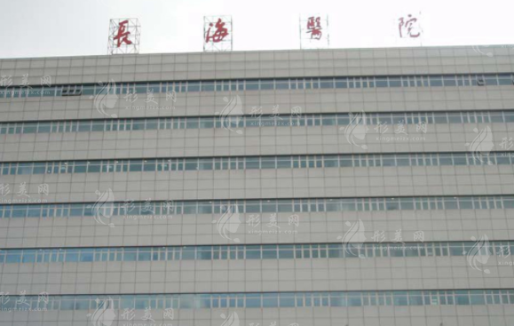 上海市長海醫(yī)院整形外科 上海市長海醫(yī)院整形外科