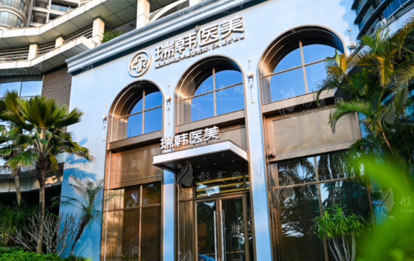 海南瑞韓醫(yī)學(xué)美容醫(yī)院 海南瑞韓醫(yī)學(xué)美容醫(yī)院