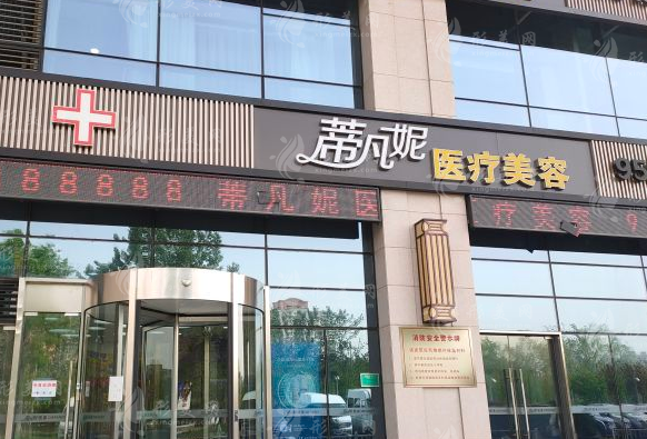 北京蒂凡妮醫(yī)療美容門診部 北京蒂凡妮醫(yī)療美容門診部