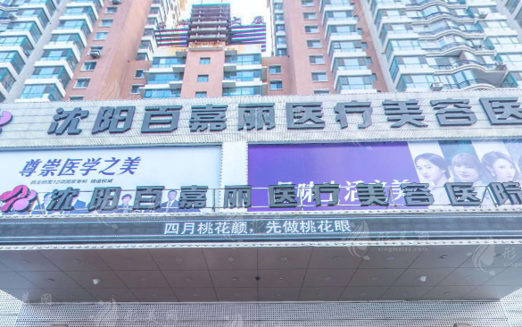 沈陽(yáng)百嘉麗醫(yī)療美容醫(yī)院