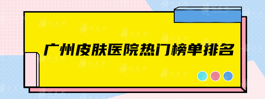廣州皮膚醫(yī)院哪個(gè)好？當(dāng)?shù)厝肆λ]的實(shí)力口碑醫(yī)院