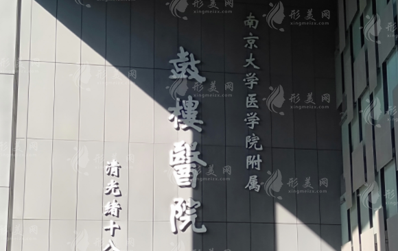 南京鼓樓醫(yī)院整形燒傷外科 南京鼓樓醫(yī)院整形燒傷外科