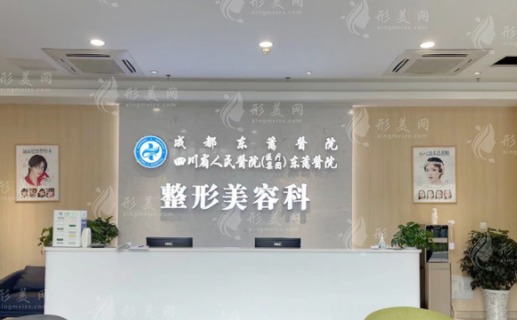 四川省人民東籬整形醫(yī)院 四川省人民東籬整形醫(yī)院