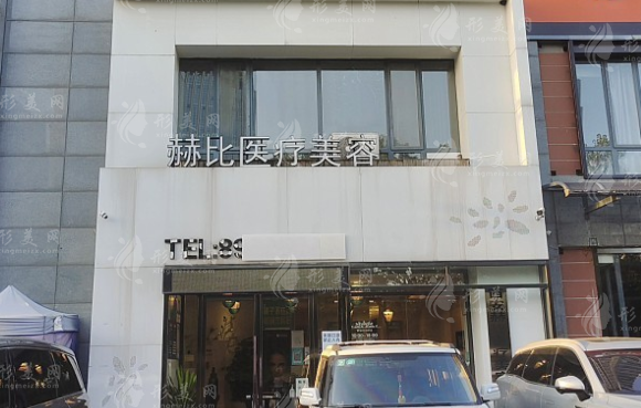 西安赫比醫(yī)療美容門(mén)診部 西安赫比醫(yī)療美容門(mén)診部