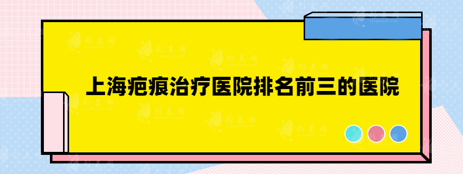 上海疤痕治療醫(yī)院排名前三的醫(yī)院，超高性價比醫(yī)院匯總！