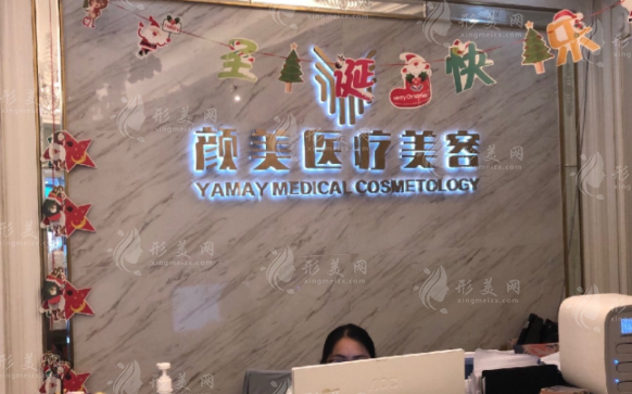 深圳顏美醫(yī)療美容整形門診部 深圳顏美醫(yī)療美容整形門診部
