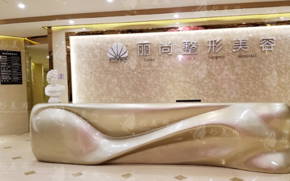 廣州麗尚整形美容門(mén)診部 廣州麗尚整形美容門(mén)診部
