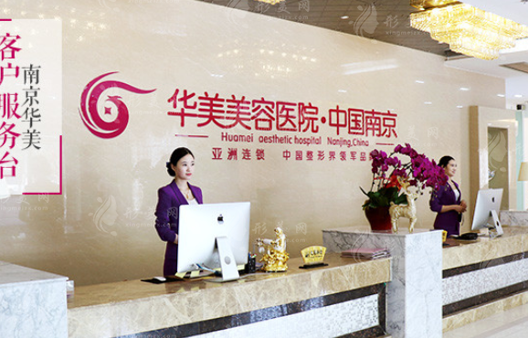 南京華美醫(yī)療美容醫(yī)院