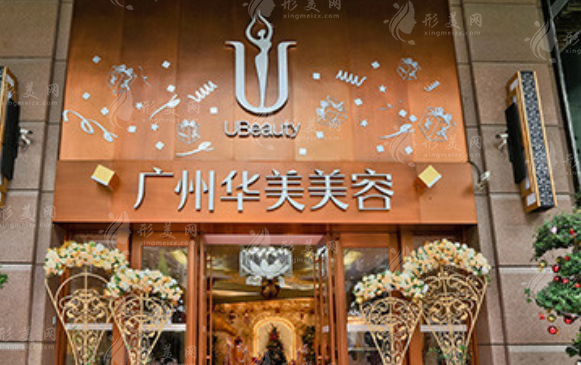 廣州華美醫(yī)療美容醫(yī)院 廣州華美醫(yī)療美容醫(yī)院