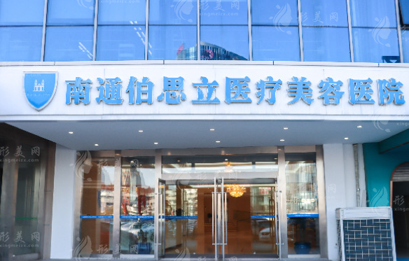 南通伯思立醫(yī)療美容醫(yī)院 南通伯思立醫(yī)療美容醫(yī)院