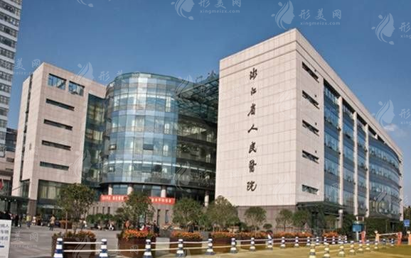 浙江省人民醫(yī)院 浙江省人民醫(yī)院