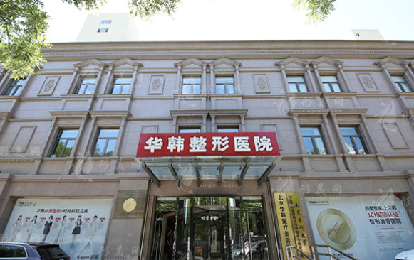 北京華韓醫(yī)療美容醫(yī)院