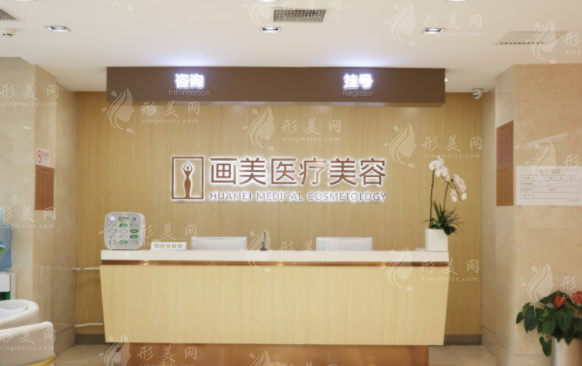 北京畫美醫(yī)療美容醫(yī)院