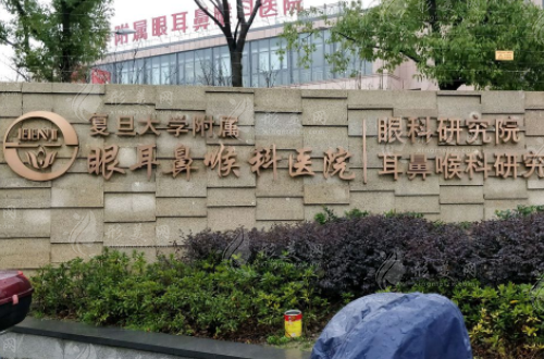復(fù)且大學(xué)附屬眼耳鼻喉科醫(yī)院眼耳鼻整形外科