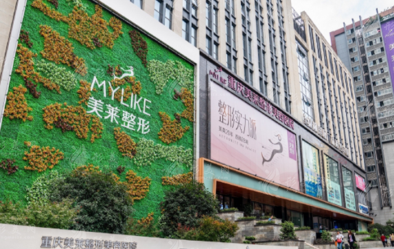 重慶美萊醫(yī)療美容醫(yī)院