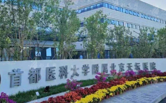 首都醫(yī)科大學(xué)附屬北京天壇醫(yī)院 首都醫(yī)科大學(xué)附屬北京天壇醫(yī)院