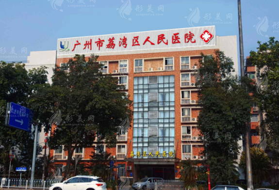 廣州荔灣區(qū)人民醫(yī)院 廣州荔灣區(qū)人民醫(yī)院