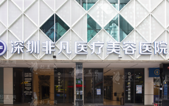 深圳非凡醫(yī)療美容醫(yī)院 深圳非凡醫(yī)療美容醫(yī)院