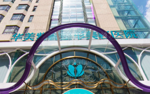貴陽(yáng)華美紫馨醫(yī)療美容醫(yī)院