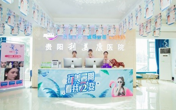 貴陽(yáng)利美康整形醫(yī)院 貴陽(yáng)利美康整形醫(yī)院