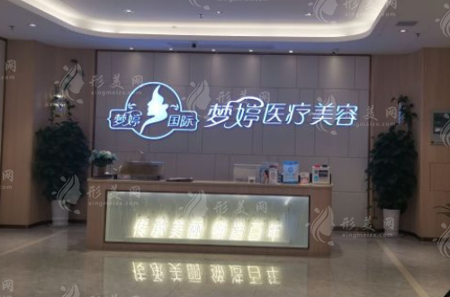 撫州夢婷醫(yī)療美容門診部 撫州夢婷醫(yī)療美容門診部