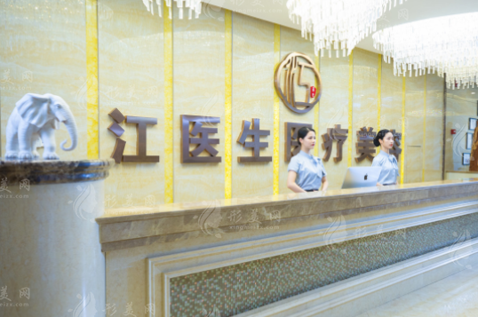 撫州江醫(yī)生醫(yī)療美容門診部 撫州江醫(yī)生醫(yī)療美容門診部