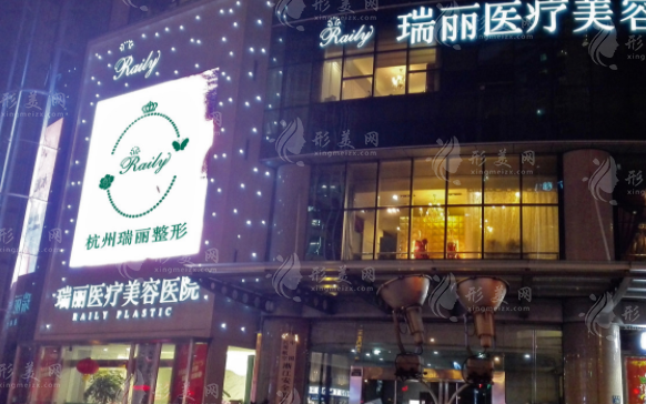 杭州瑞麗醫(yī)療美容醫(yī)院 杭州瑞麗醫(yī)療美容醫(yī)院