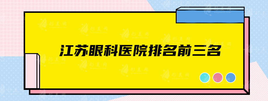 江蘇眼科醫(yī)院排名前三名，一起來(lái)看看哪些醫(yī)院上榜了