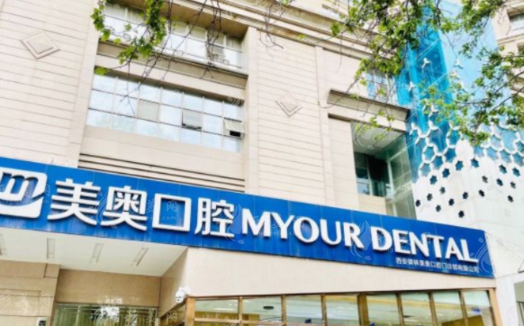 西安美奧口腔 西安美奧口腔