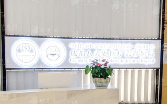 成都八大處醫(yī)療美容醫(yī)院 成都八大處醫(yī)療美容醫(yī)院